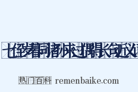 七侄岁暮同诸孙来过偶得长句近义词是什么意思的图片